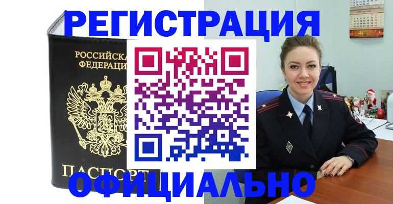 прописка в Заозёрске